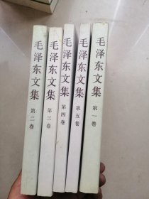 毛泽东文集 全五卷