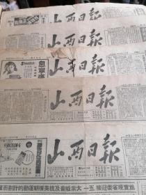 原版山西日报1951年报纸10份