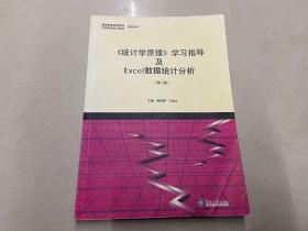 统计学原理学习指导及Excel数据统计分析