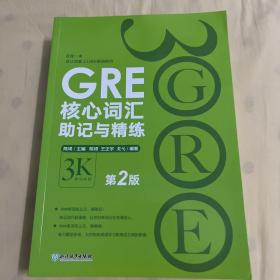 新东方 GRE核心词汇助记与精练➕ GRE核心词汇考法精析（第2版）2本合售
