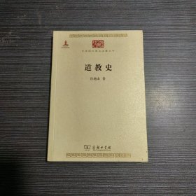 道教史/中华现代学术名著丛书