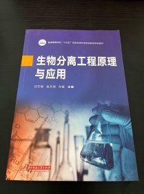 生物分离工程原理与应用