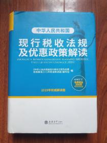 中华人民共和国现行税收法规及优惠政策解读（2019年权威解读版）