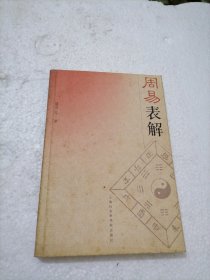 周易表解