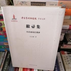 中国艺术研究院学术文库：敝帚集·冯其庸论红楼梦