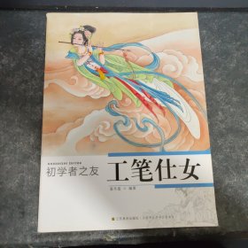 初学者之友：工笔仕女