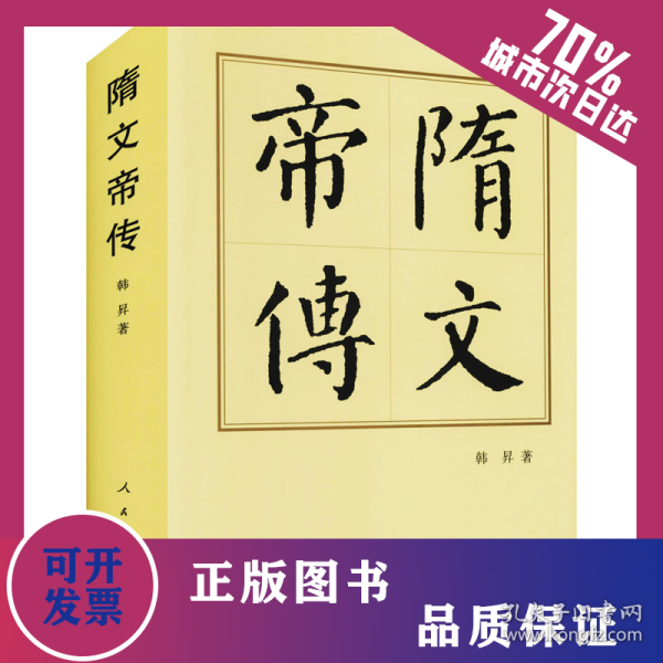 隋文帝传(精) 9787010144474