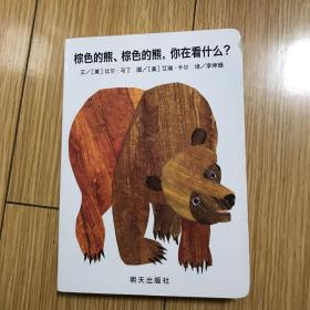 信谊宝宝起步走：棕色的熊、棕色的熊，你在看什么？