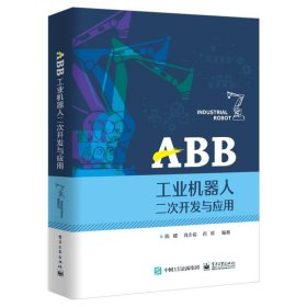 ABB工业机器人二次开发与应用