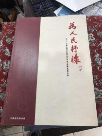 为人民抒怀 2015庆祝全国俩会胜利召开名家书画精品展作品集