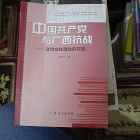 中国共产党与广西抗战:政治交往理性的实践