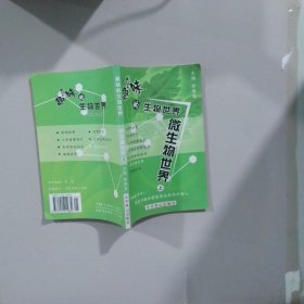 趣味的生物世界  微生物世界（上）