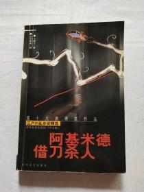 阿基米德借刀杀人