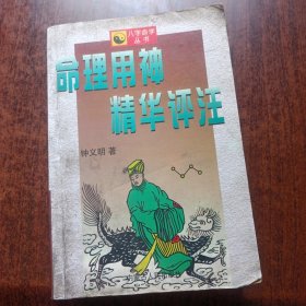 命理用神精华评注