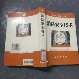 消防安全技术