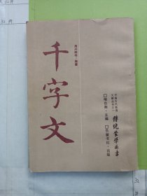 千字文 传统蒙学丛书