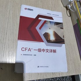 CFA一级中文详解（双色）正版、现货