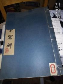 8开线装本：唐神策军碑（1974年1版1印）