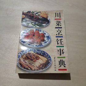 川菜烹饪事典