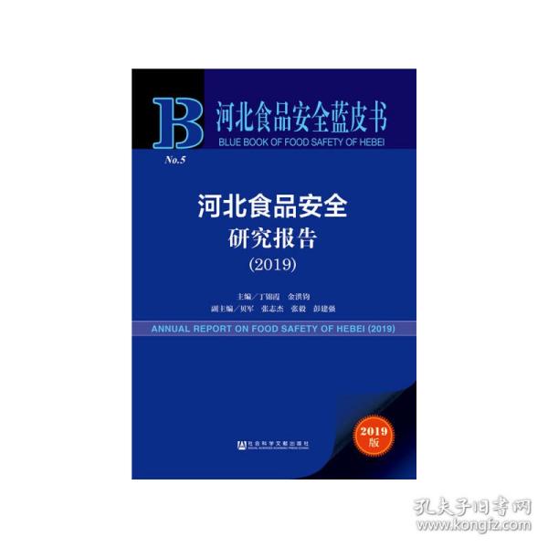 新华正版 河北食品安全蓝皮书：河北食品安全研究报告（2019） 丁锦霞 金洪钧 贝军 张志杰 张毅 彭建强 9787520152013 社会科学文献出版社