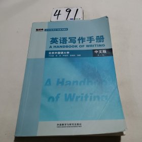 高等学校英语专业系列教材：英语写作手册（中文版）（第2版）