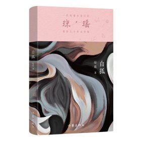 【正版】白狐/琼瑶
