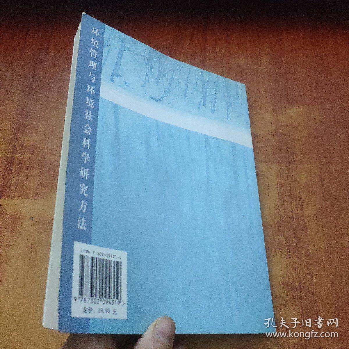 环境管理与环境社会科学研究方法