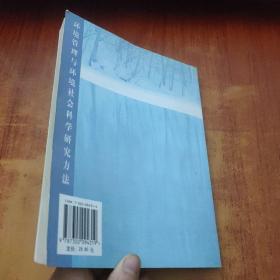 环境管理与环境社会科学研究方法