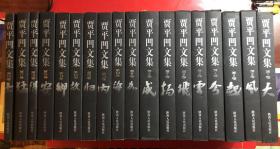 绝版老书  贾平凹文集  全18卷 全十八册  1-18  一版一印  陕西人民出版社  私藏品好。含贾平凹2004年前的短篇小说、中篇小说、长篇小说和散文杂著等。低价出售