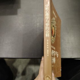 分析心理学与梦的诠释：荣格作品集