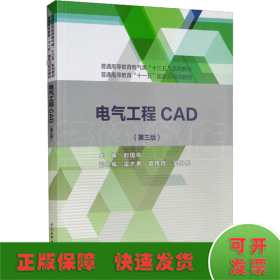 電氣工程CAD(第3版)