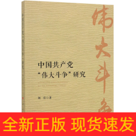 中国共产党伟大斗争研究