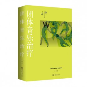 团体音乐治疗(精)/鹿鸣心理创造性治疗系列