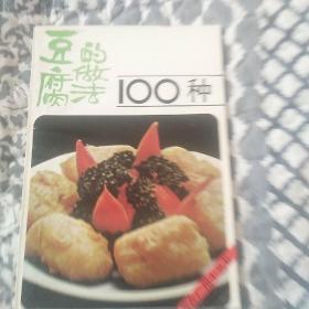 豆腐做法100种