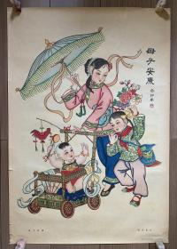 60年代老年画，张希苓作《母子安康》，一版一印，1962年11月天津美术出版社