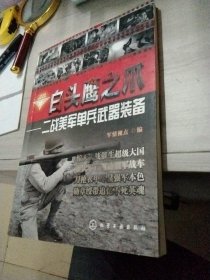 二战兵器图鉴系列·白头鹰之爪：二战美军单兵武器装备