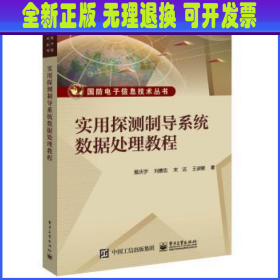 实用探测制导系统数据处理教程 