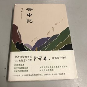 阿来：云中记