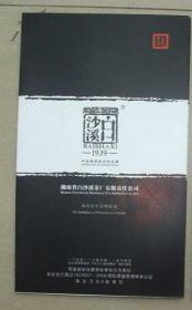 白沙溪茶图册  广告宣传册页  茶叶  安化  白沙溪