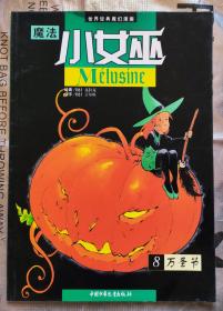 克拉克《魔法小女巫8:万圣节》，02年1版1印，16开全彩页正版9成新