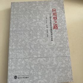 应用型之路：陇东学院转型发展的思考与实践