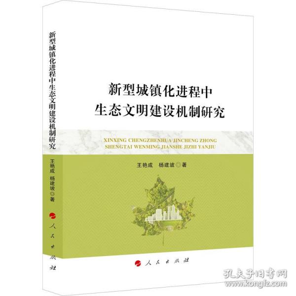 新华正版 新型城镇化进程中生态文明建设机制研究 王艳成 9787010239118 人民出版社