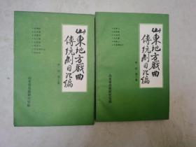 山东地方戏曲传统剧目汇编 平调 1-2