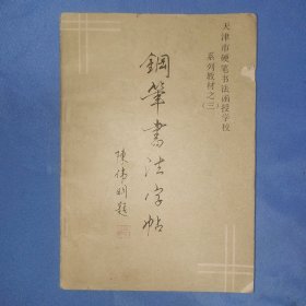 钢笔书法字帖 天津市硬笔书法函授学校 系列教材之（三） 6f