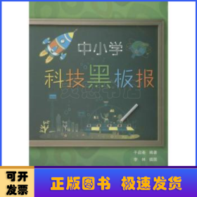 中小学科技黑板报