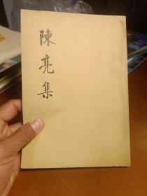 陈亮集