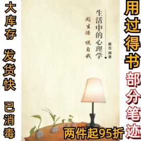 生活中的心理学——阅生活 悦自我戴吉9787548725404中南大学出版社有限责任公司2017-02-01