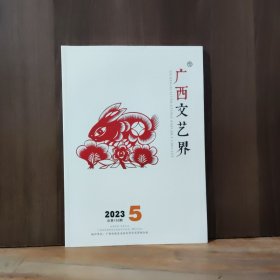 广西文艺界 2023-5