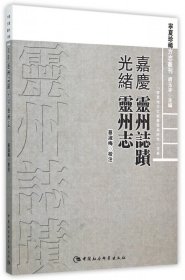 【假一罚四】嘉庆灵州志迹光绪灵州志/宁夏珍稀方志丛刊总主编:胡玉冰|校注:蔡淑梅