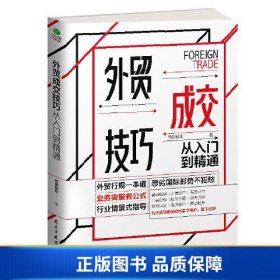 【正版新书】外贸成交技巧从入门到精通:恶劣国际形势不犯愁，业务突破有公式，行业情景式指导9787513930475